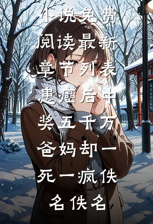风雪独自流浪免费看