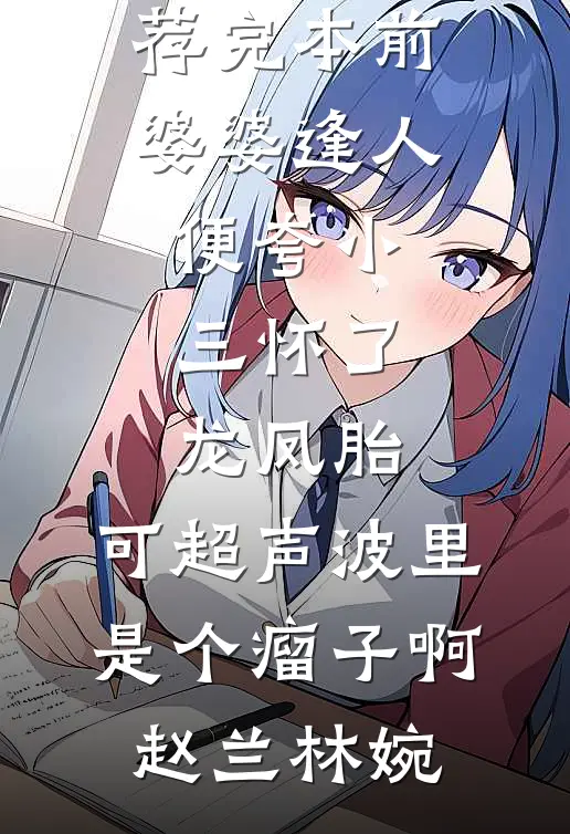 林老太重生：离婚，发疯，暴富！全局