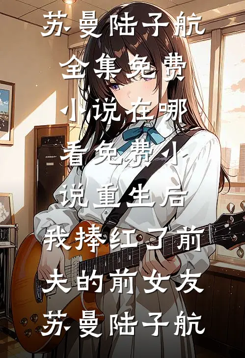 两世判君心完整文集阅读