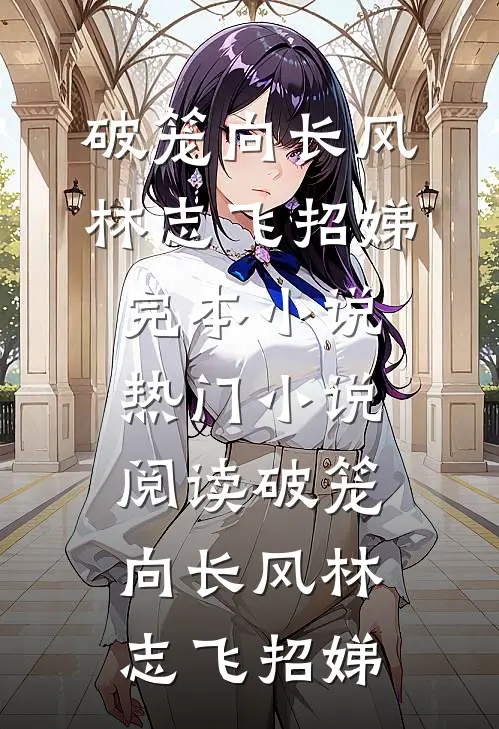 未婚妻让学弟白住我别墅，我让她全家破产抖音