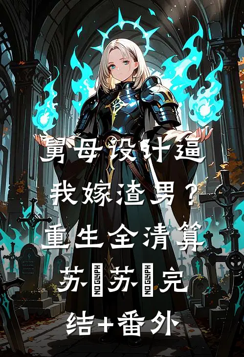 成为魔君宠妃后，逼我献出玲珑心的天帝哥哥悔疯了