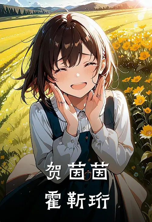 贺茵茵霍靳珩