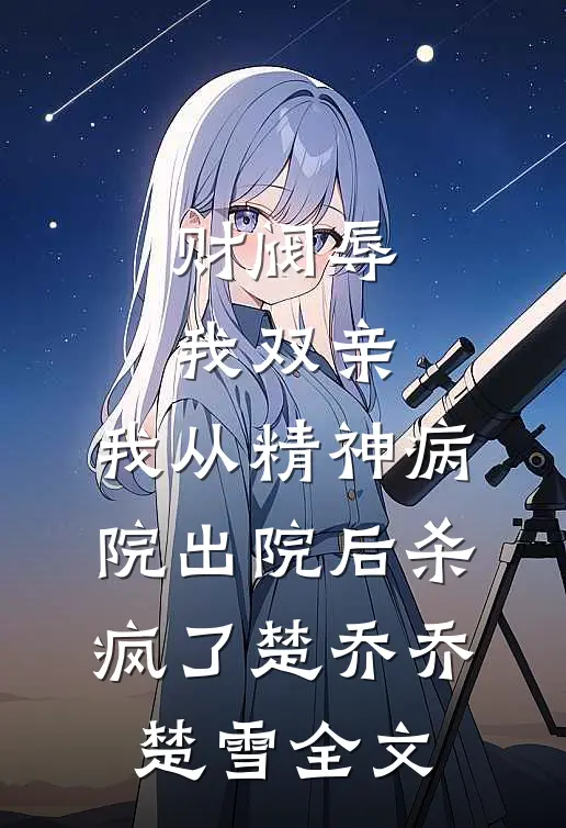 兰因絮果终成雪精品推荐