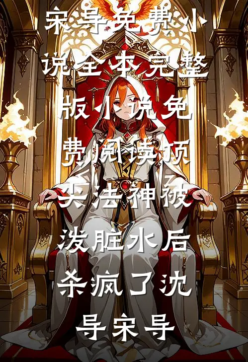 他捧白月光，我闪嫁高冷教父全章节阅读