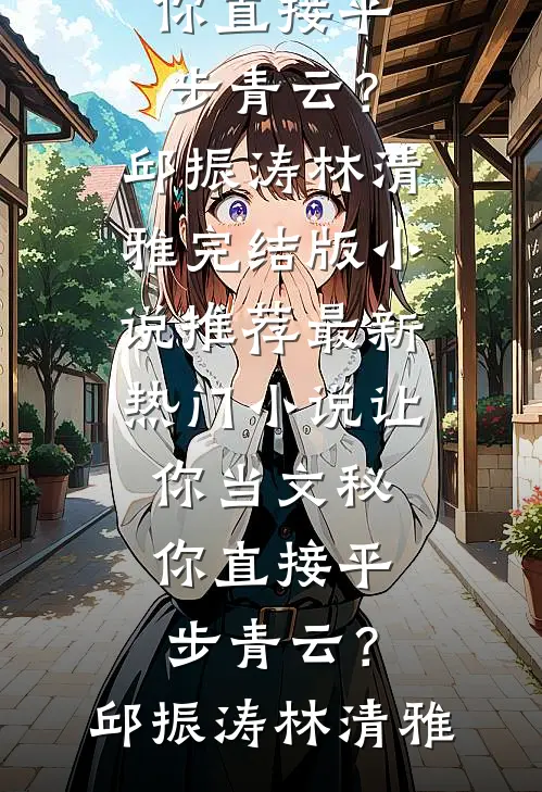 红楼：我贾屹，开局锤爆努尔哈赤后续