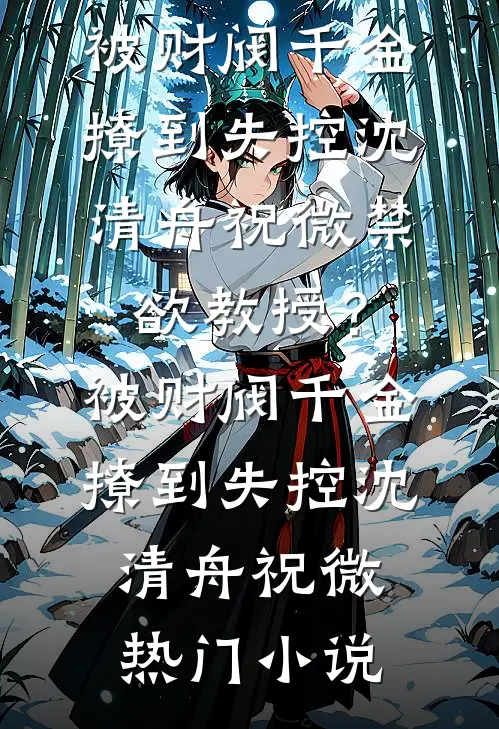 两袖清风的爸爸给资助生的狗买红木骨灰盒后，我选择断亲