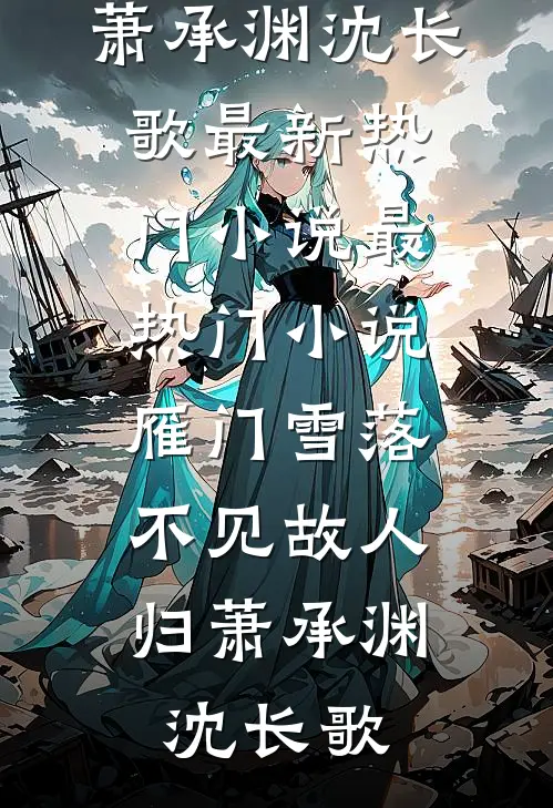 血染白袍那夜，仙盟跪着求饶精彩