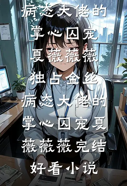 真少爷蛇穴反省后，三个姐姐悔疯了全本小说推荐