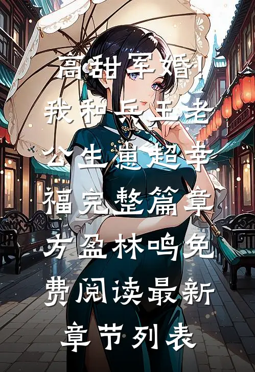 高甜军婚!我和兵王老公生崽超幸福完整篇章（方盈林鸣）免费阅读最新章节列表