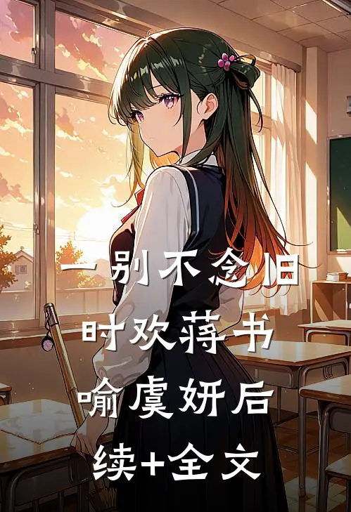 穿越女雌竞到我头上，我让她悔不当初精彩