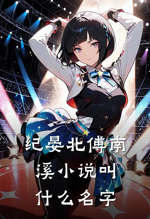 纪晏北傅南溪小说叫什么名字