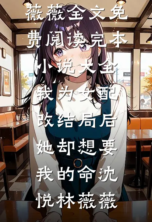 重生后，手撕青梅和姐姐捧在手心的绿箭男优质全文阅读