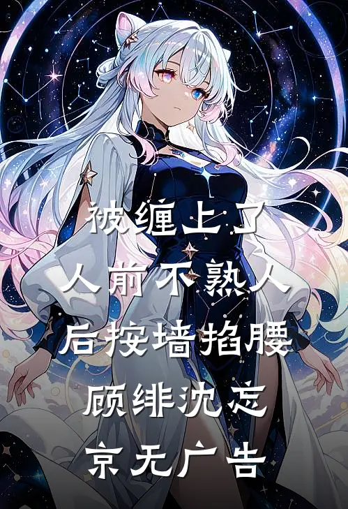 福宝灵泉：我断亲后，都悔哭了！小说畅读