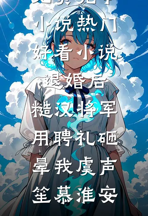 被亲姐封印百年，她死后我覆灭三界菀姝菀臾全文免费