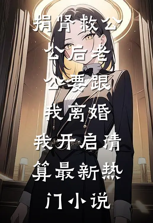 明艳清冷美人娇软，痞帅霸总他超爱小说结局