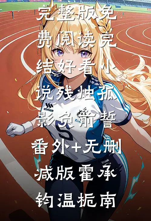 你可听见我的心在动完结版