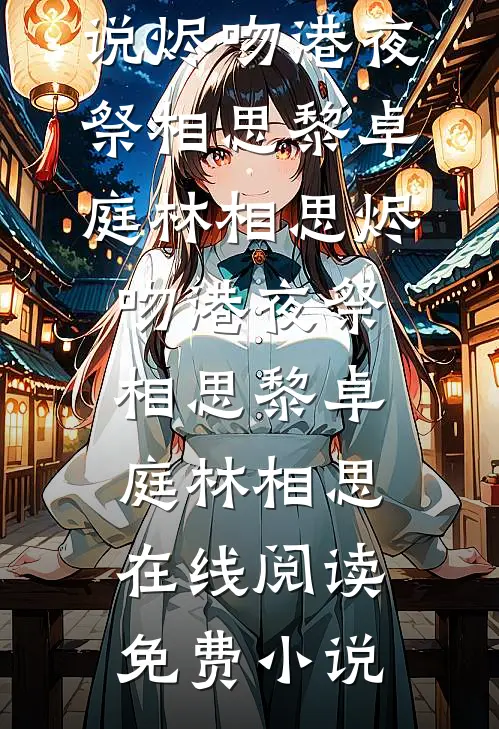 喜欢绿茶？那你们就去找她吧已完结版