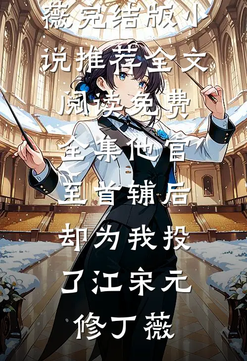 让你模拟经营公司，你竟上市了？短篇小说阅读