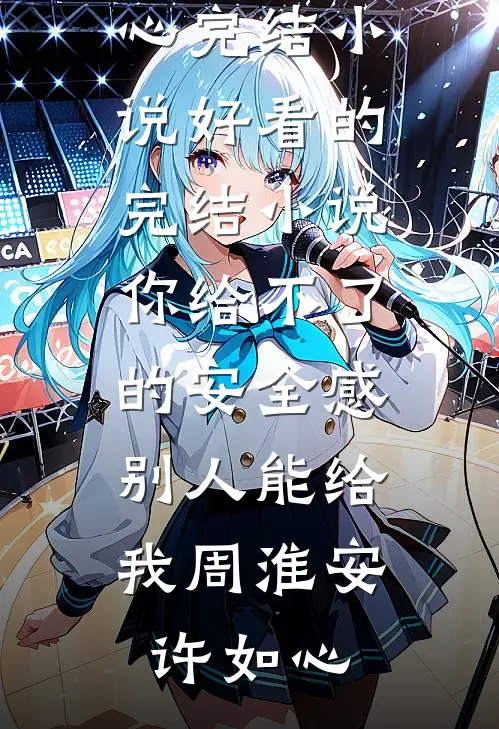 绝美师尊：看我眼神不对劲后续+番外
