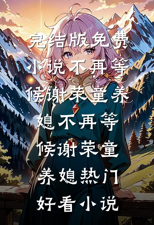 朝廷让我娶妻，可我真不想上战场完整