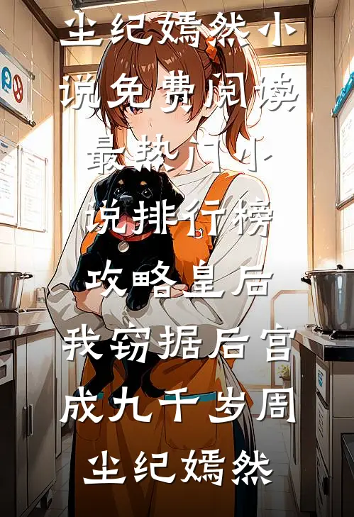 禁庭囚雪姜倾齐琛全文+免费