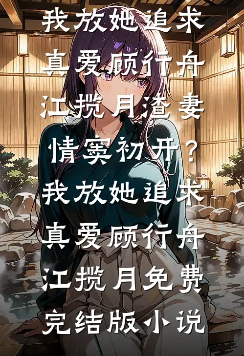 投胎？不！我和六零重生女换人生全本
