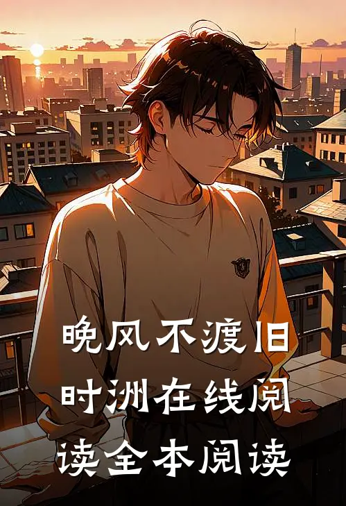 冷漠老公拒绝和我离婚全章阅读