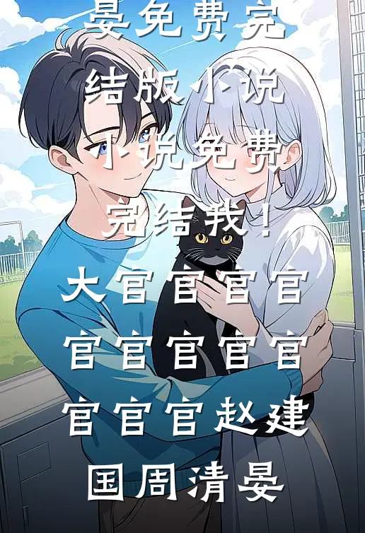 草莽枭雄录