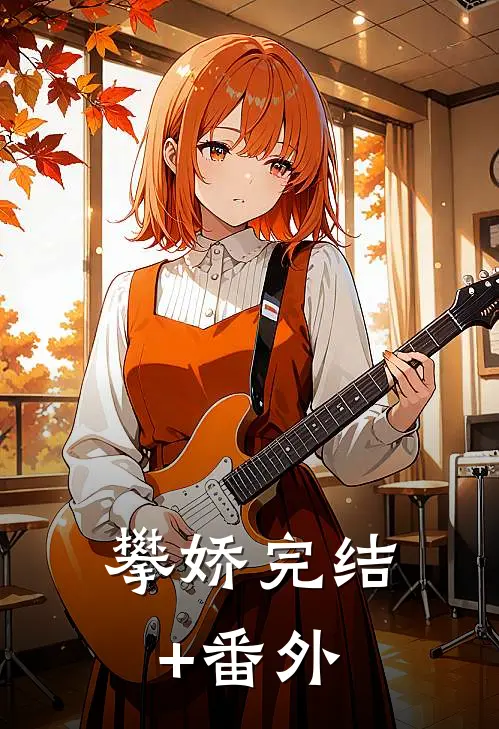 山神幼崽收保护费，收到一个爹无删减+无广告