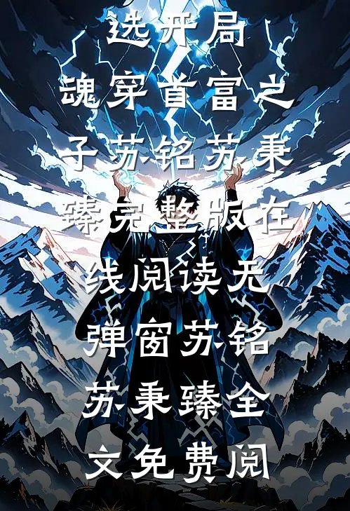 小说天选开局,魂穿首富之子（苏铭苏秉臻）完整版在线阅读无弹窗_（苏铭苏秉臻）全文免费阅