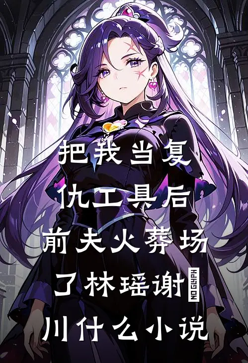 恶毒女配重生七零，不爱男主爱种田番外