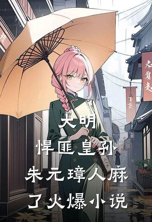 大明：悍匪皇孙，朱元璋人麻了火爆小说