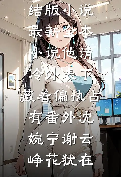 梨花落尽又一春全文章节