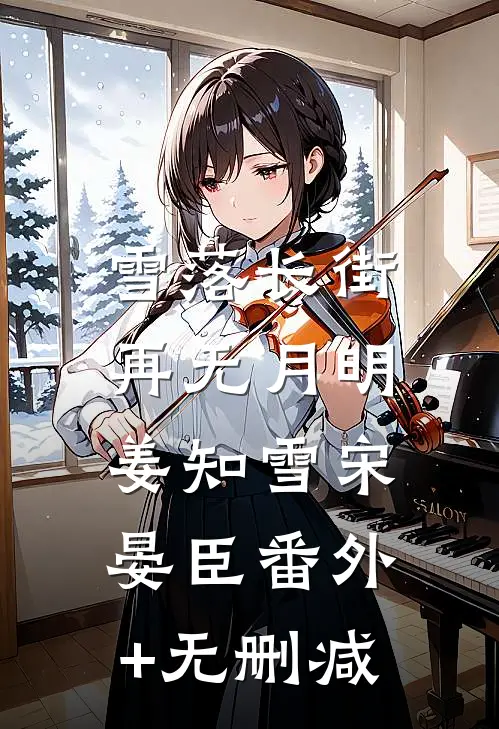 爱没有理由，恨无影无踪