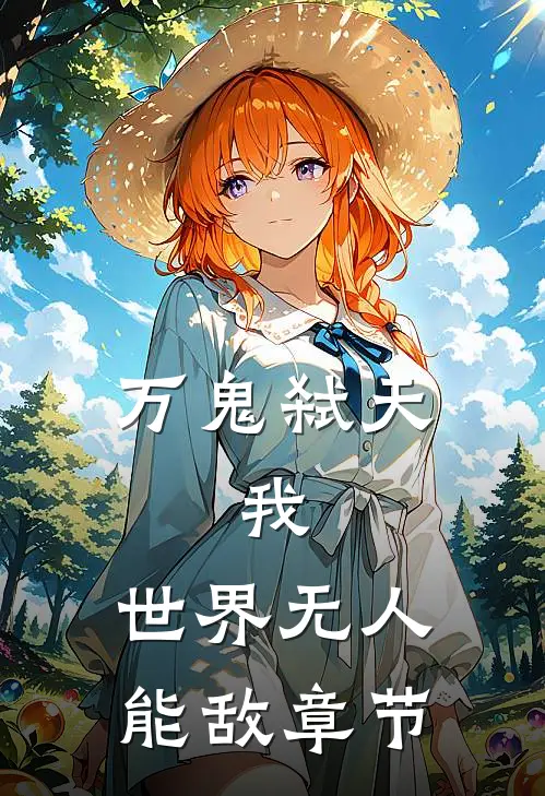 万鬼弑天，我，世界无人能敌章节
