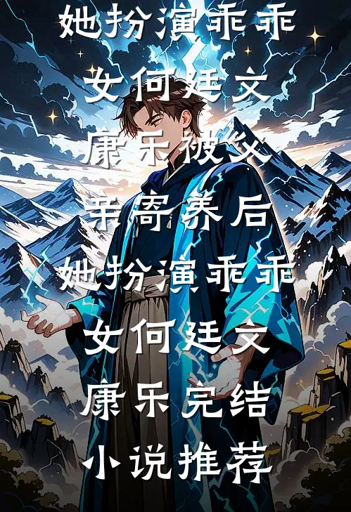 桃花朵朵开，朵朵是陷阱结局