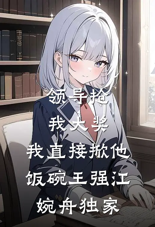雪落不偏执全文+番茄