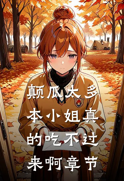 颠瓜太多，本小姐真的吃不过来啊章节