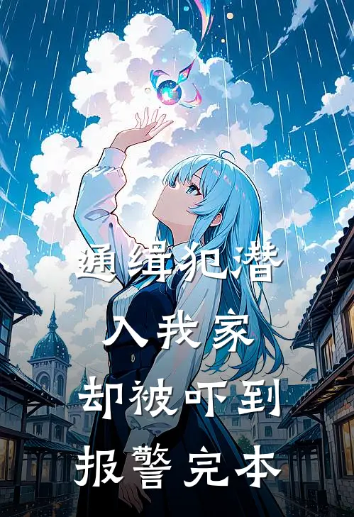 通缉犯潜入我家,却被吓到报警完本