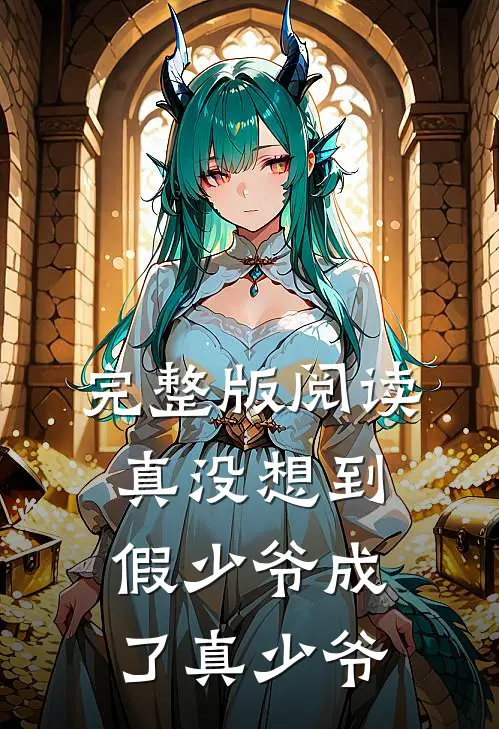 完整版阅读真没想到，假少爷成了真少爷