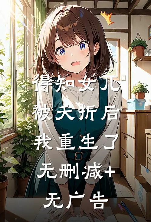 军官老公太威猛，娇美人揣崽随军无弹窗