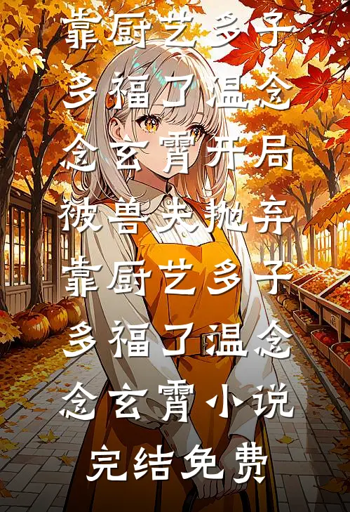 千山暮雪尽染枫后续+完结