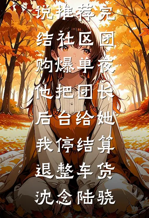 总裁别想和好了，前夫人已经再婚推荐