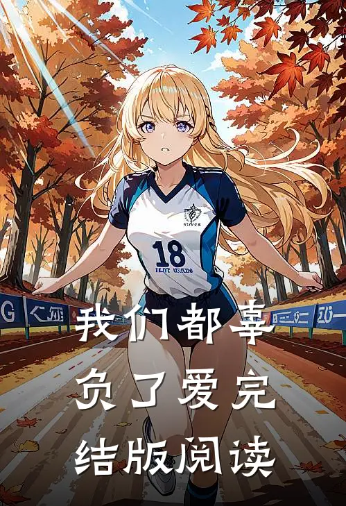 我们都辜负了爱完结版阅读