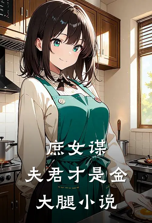 庶女谋：夫君才是金大腿小说