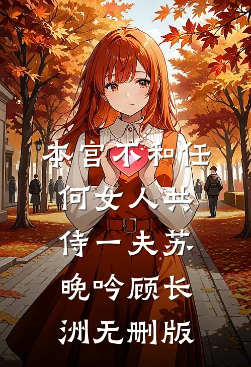 娇软贵妃重生：不爱帝王只爱盘缠无删减+无广告