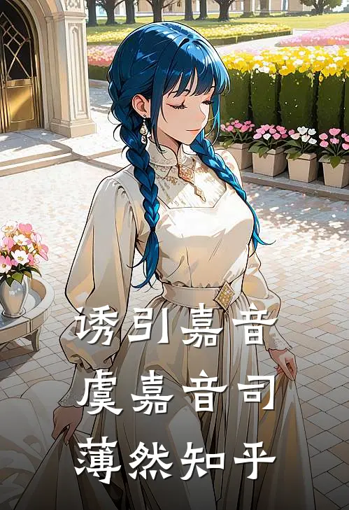 老公新签了个仿妆主播后，我断崖式衰老全章阅读