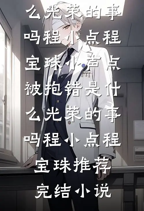 老婆好坏，祁总好爱全本