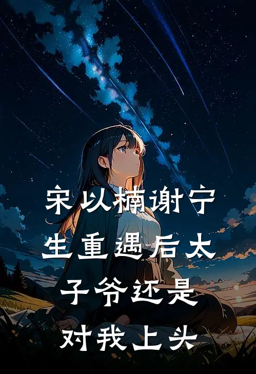 宋以楠谢宁生重遇后太子爷还是对我上头