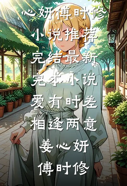 穿越女抢我夫君，当仁不让！完结版